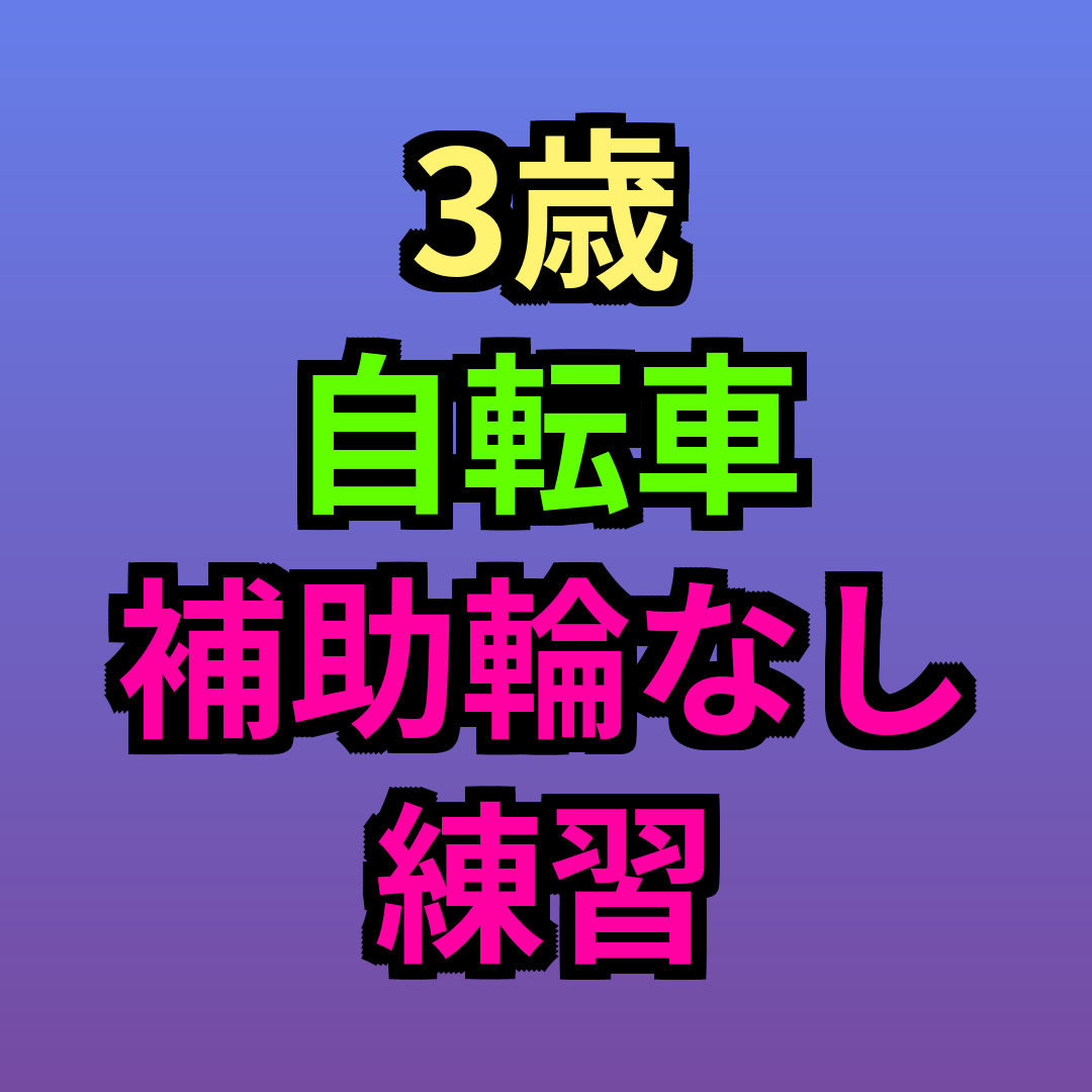 3歳自転車補助輪なし練習