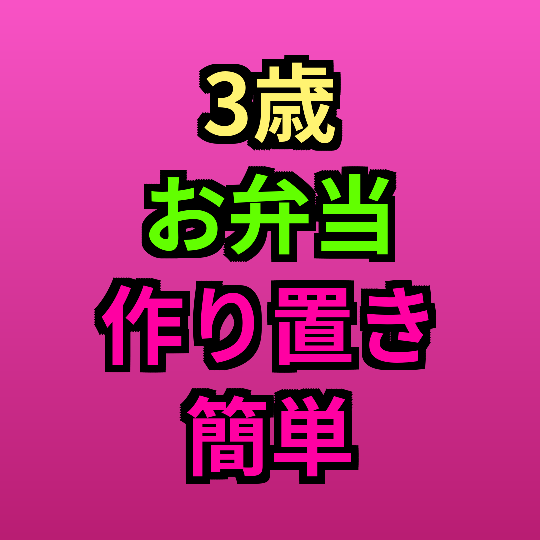 3歳お弁当作り置き簡単