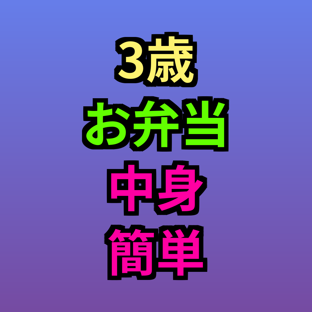 3歳お弁当中身簡単かわいい