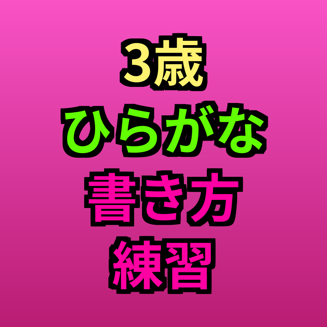3歳ひらがな書き方練習
