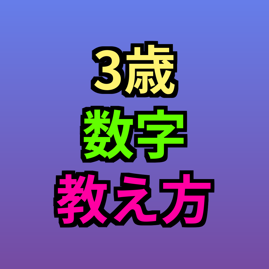 3歳数字教え方