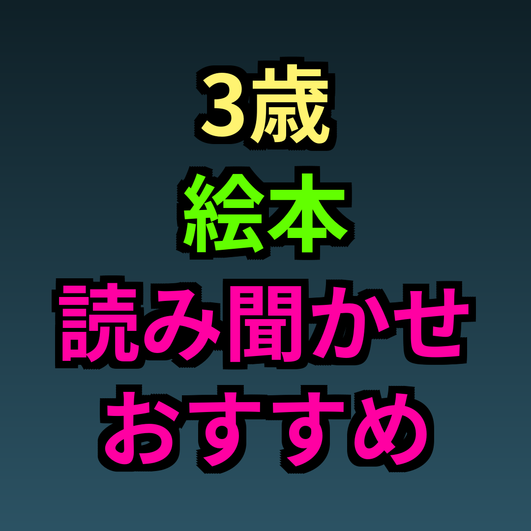 3歳絵本読み聞かせおすすめ