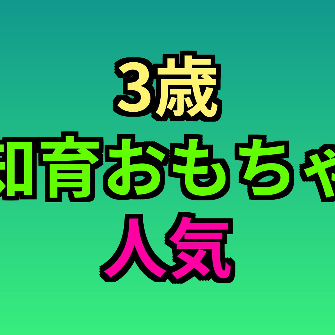 3歳知育おもちゃ人気