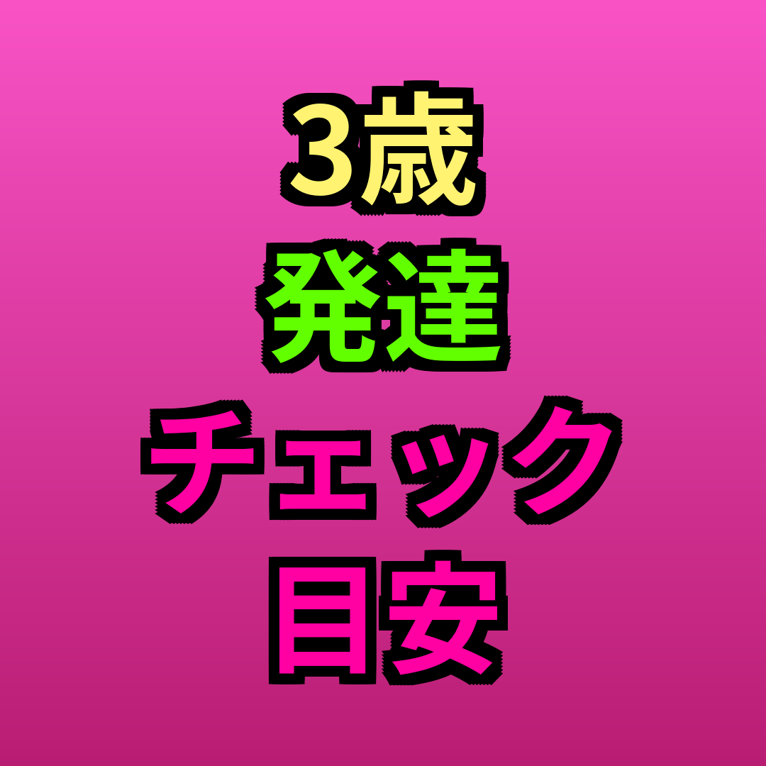 3歳発達チェック目安