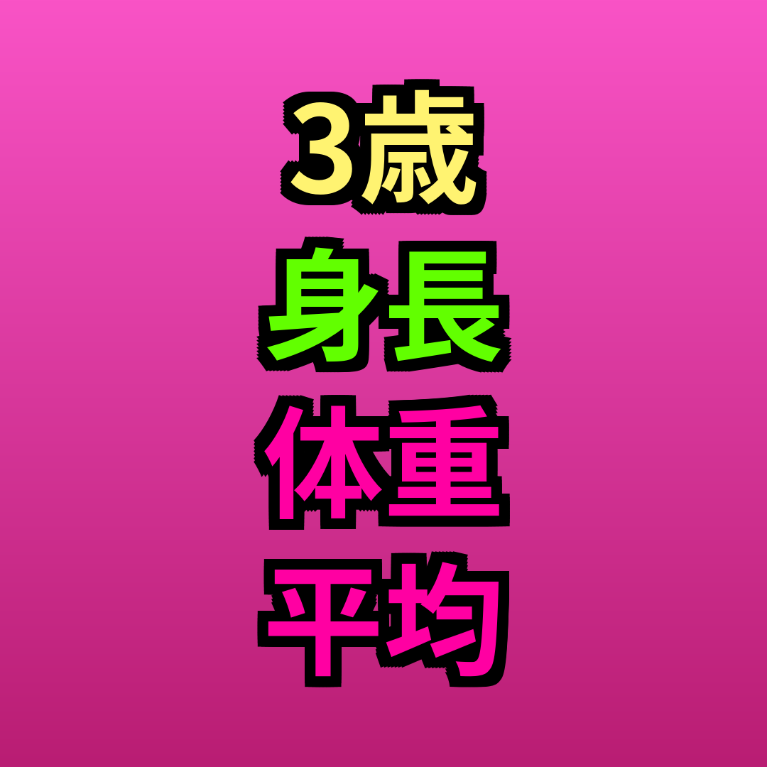 3歳身長体重平均