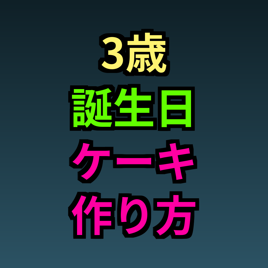 3歳誕生日ケーキ作り方