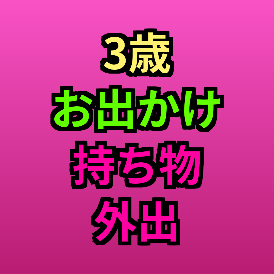 3歳お出かけ持ち物外出