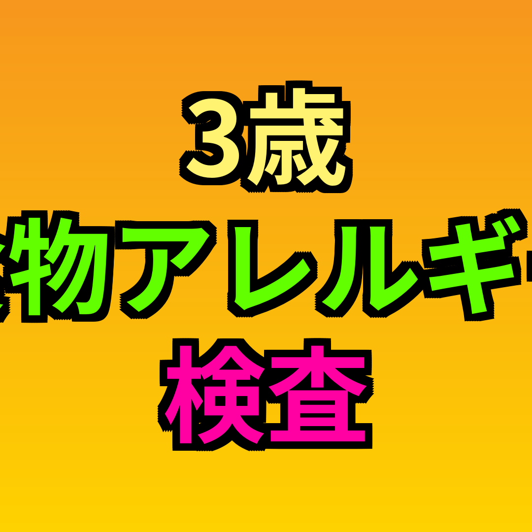 3歳食物アレルギー検査