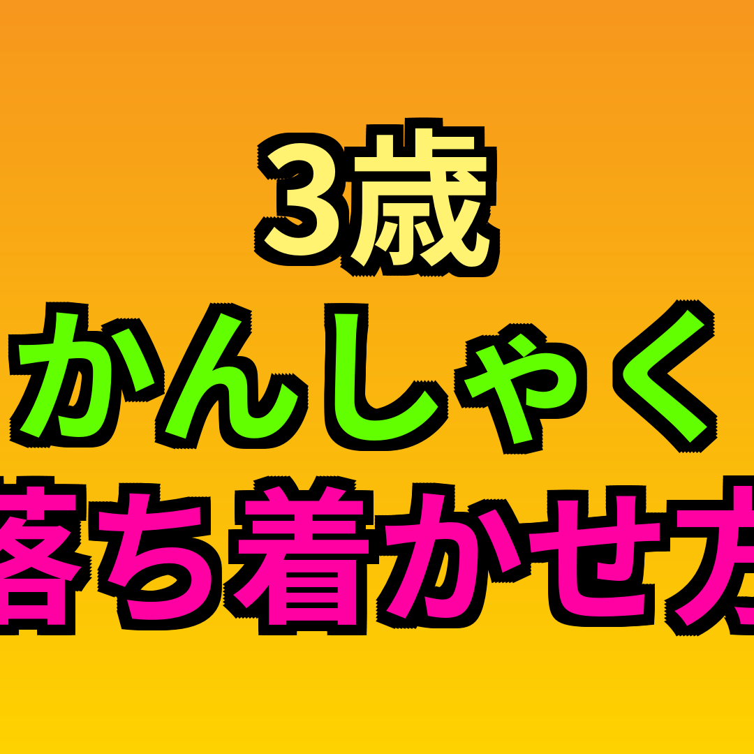 3歳かんしゃく落ち着かせ方