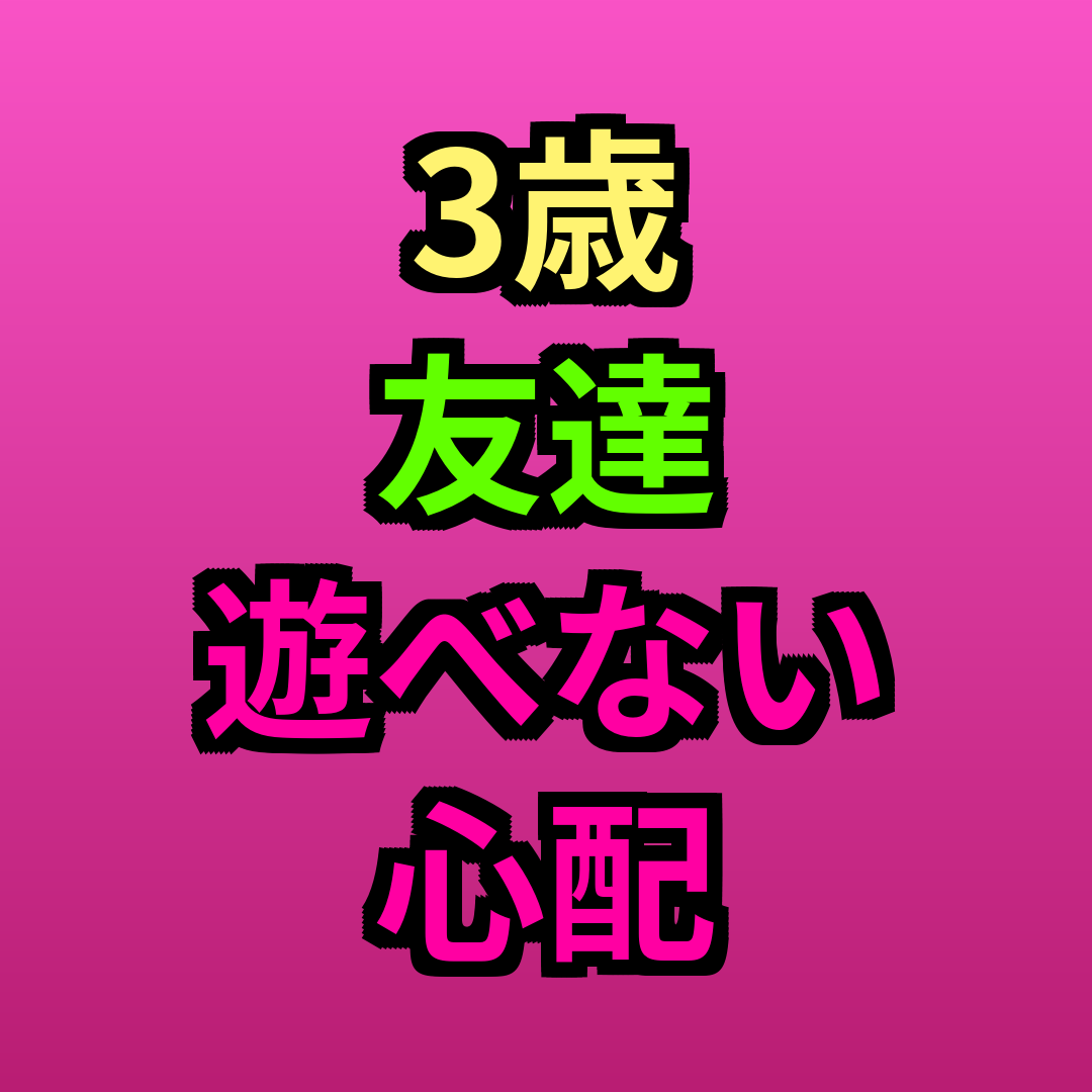 3歳友達遊べない心配