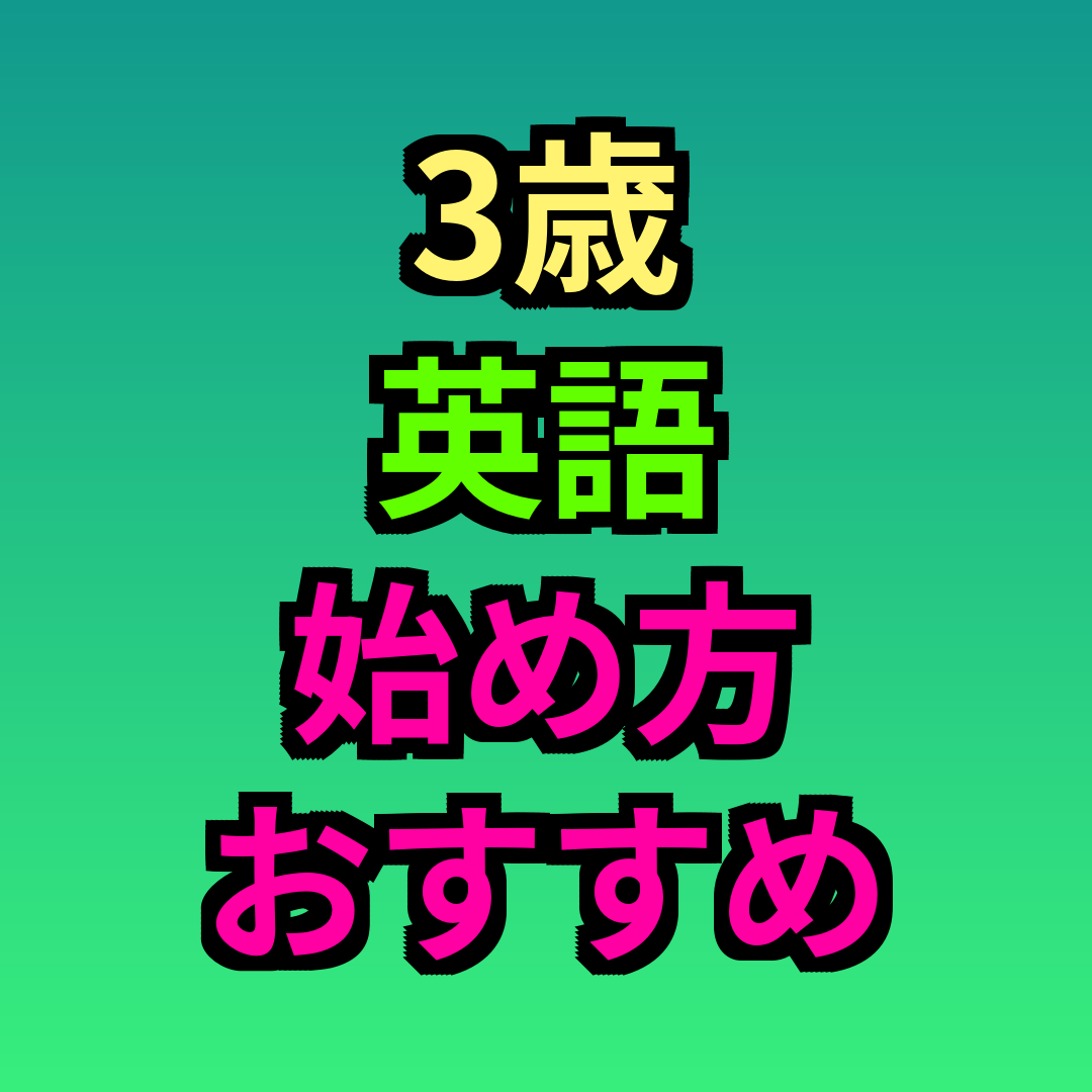 3歳英語始め方おすすめ