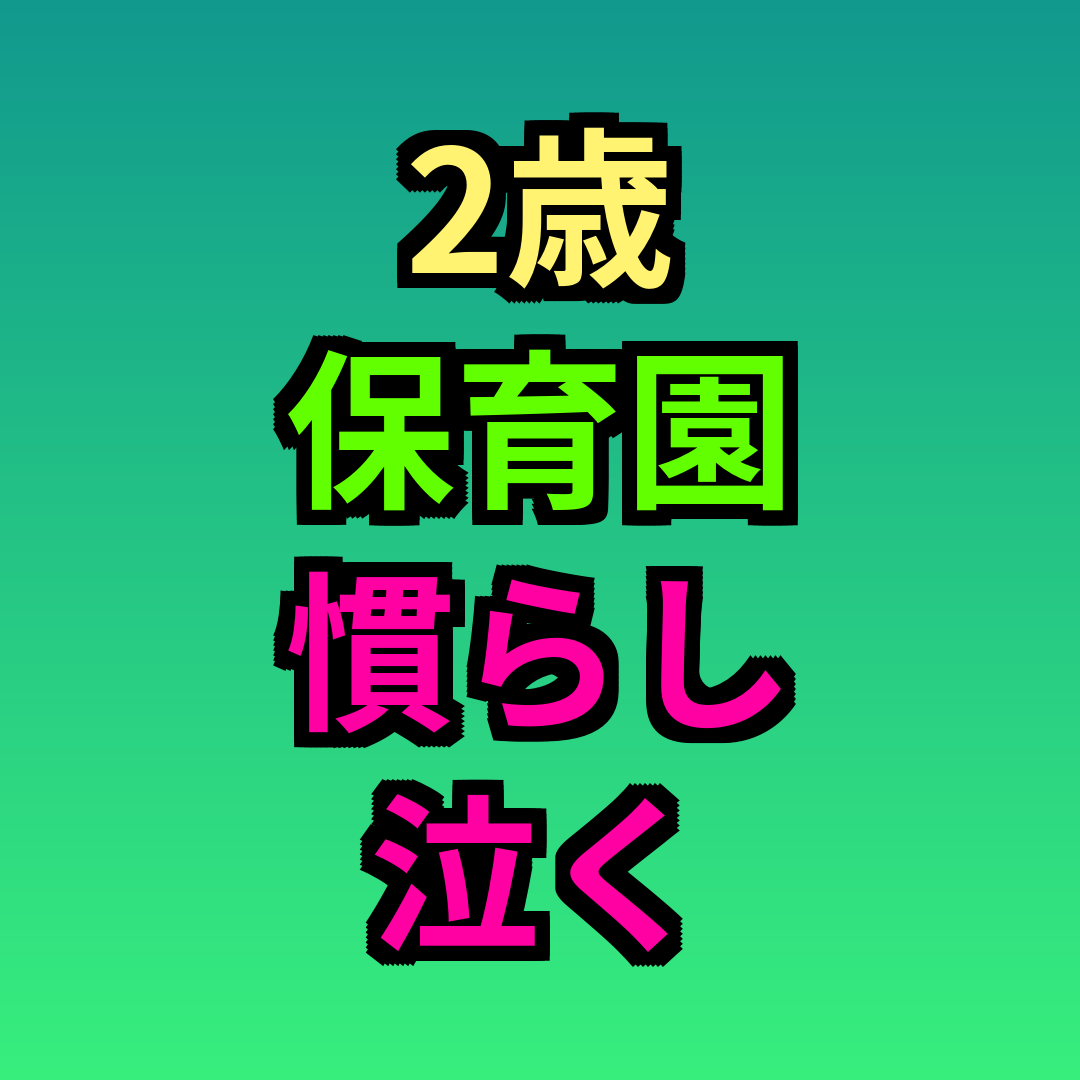 2歳保育園慣らし泣く