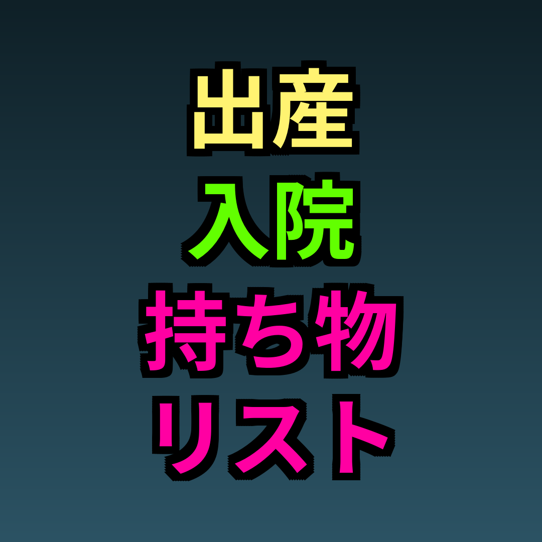 出産入院持ち物リスト2024