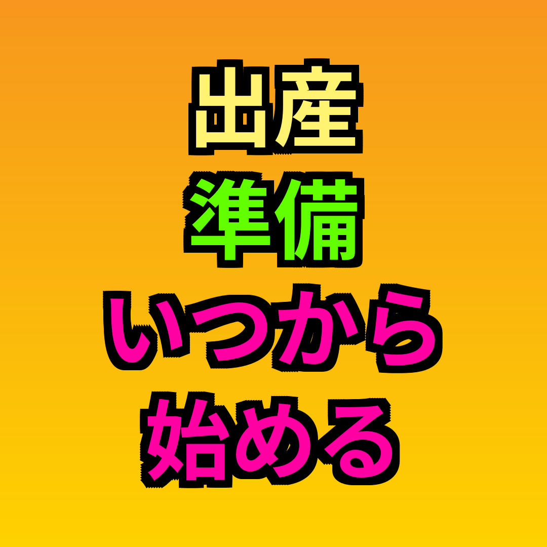 出産準備いつから始める