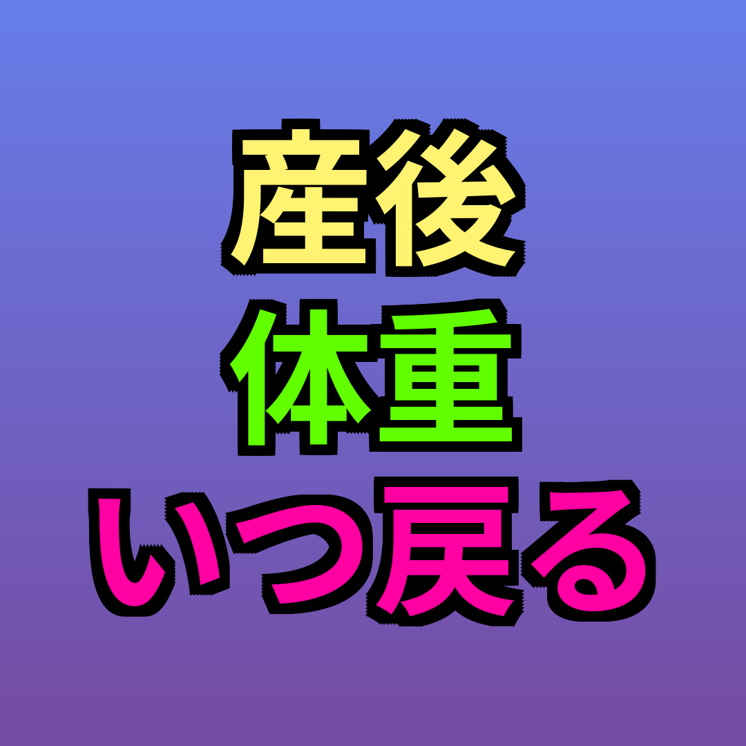 産後体重いつ戻る