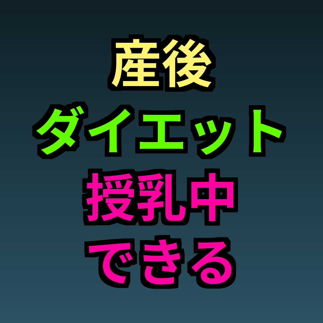 産後ダイエット授乳中できる