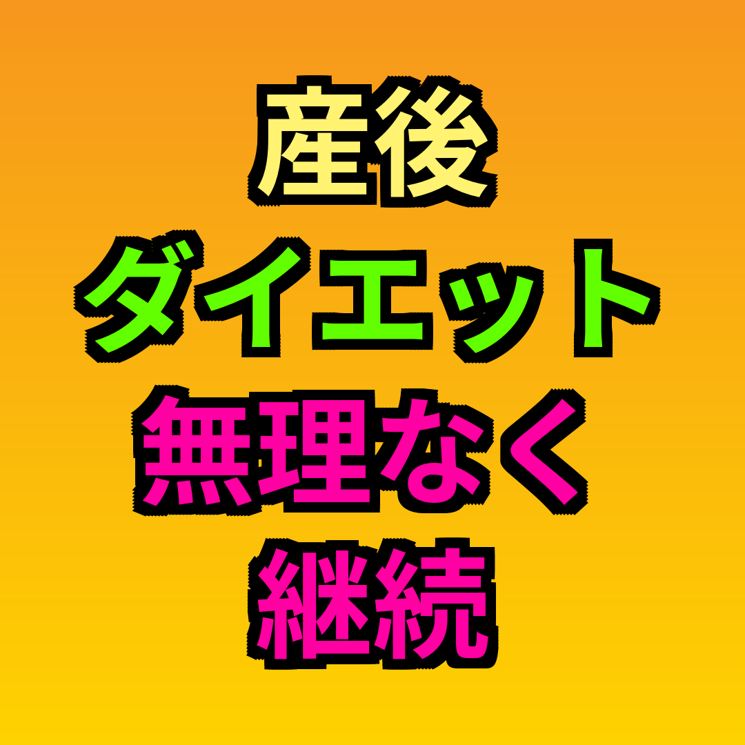 産後ダイエット無理なく継続
