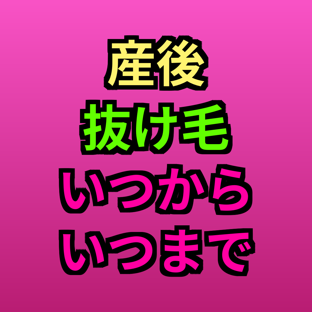 産後抜け毛いつからいつまで