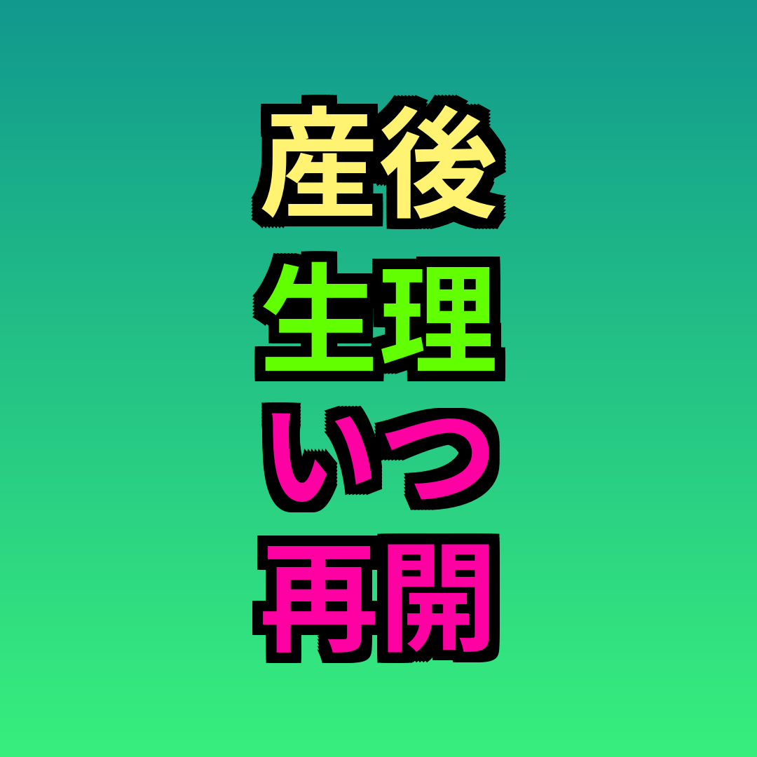 産後生理いつ再開