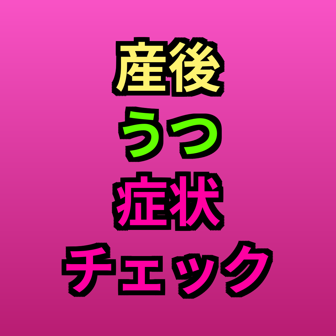産後うつ症状チェック