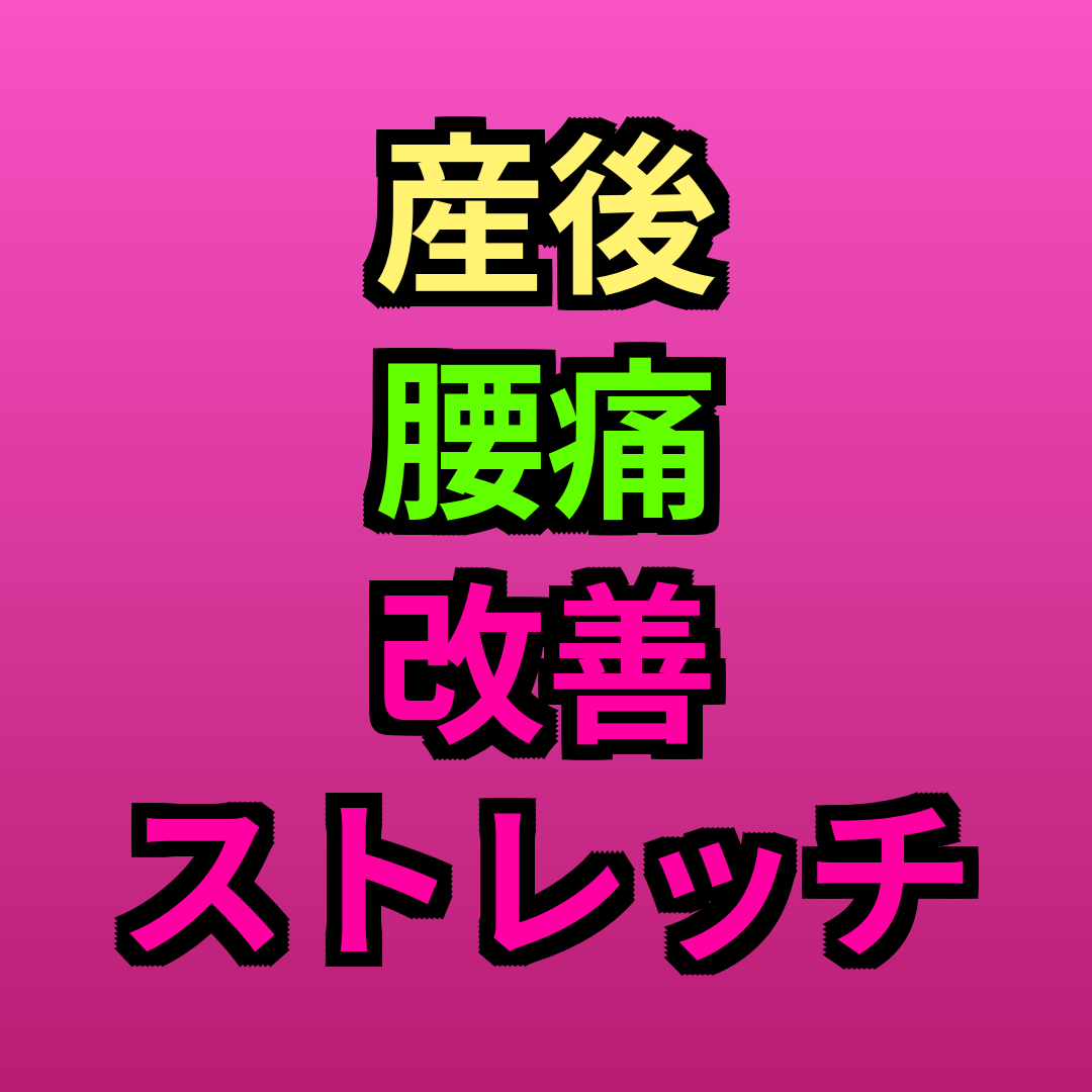 産後腰痛改善ストレッチ