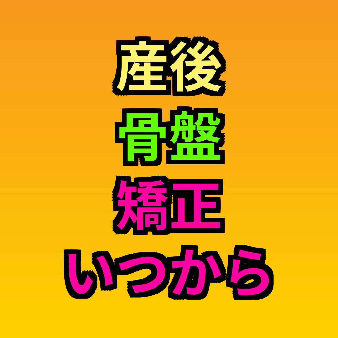 産後骨盤矯正いつから