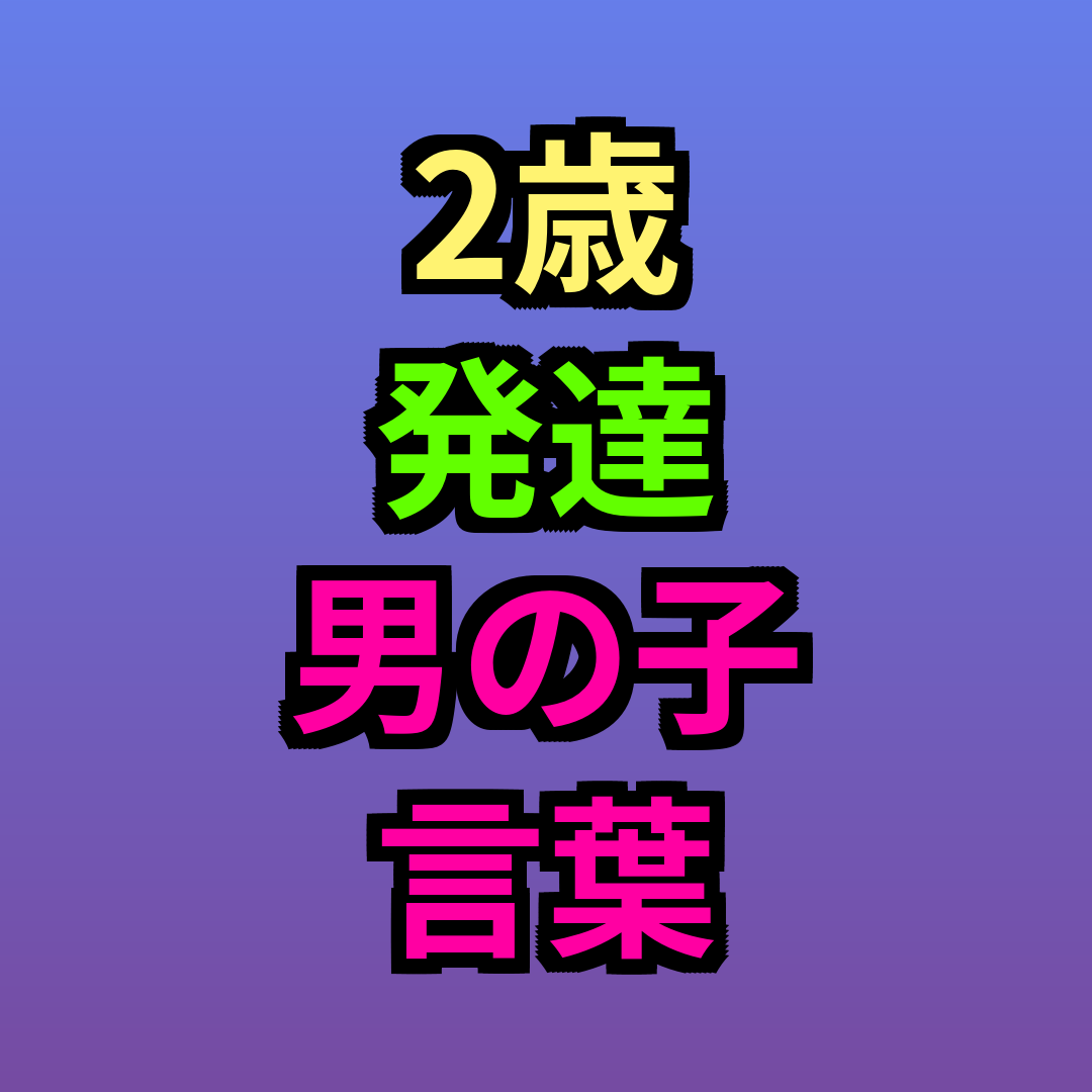 2歳発達男の子言葉