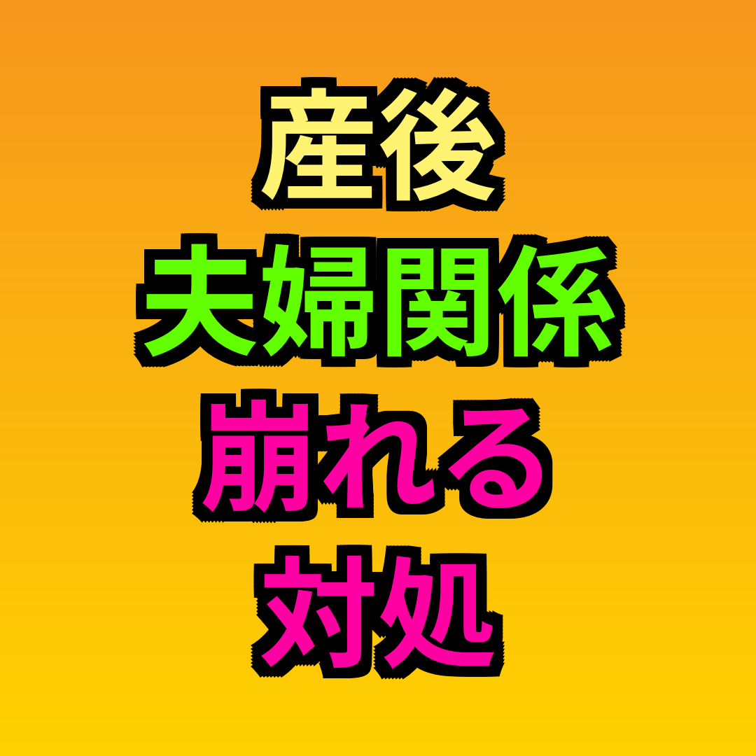 産後夫婦関係崩れる対処
