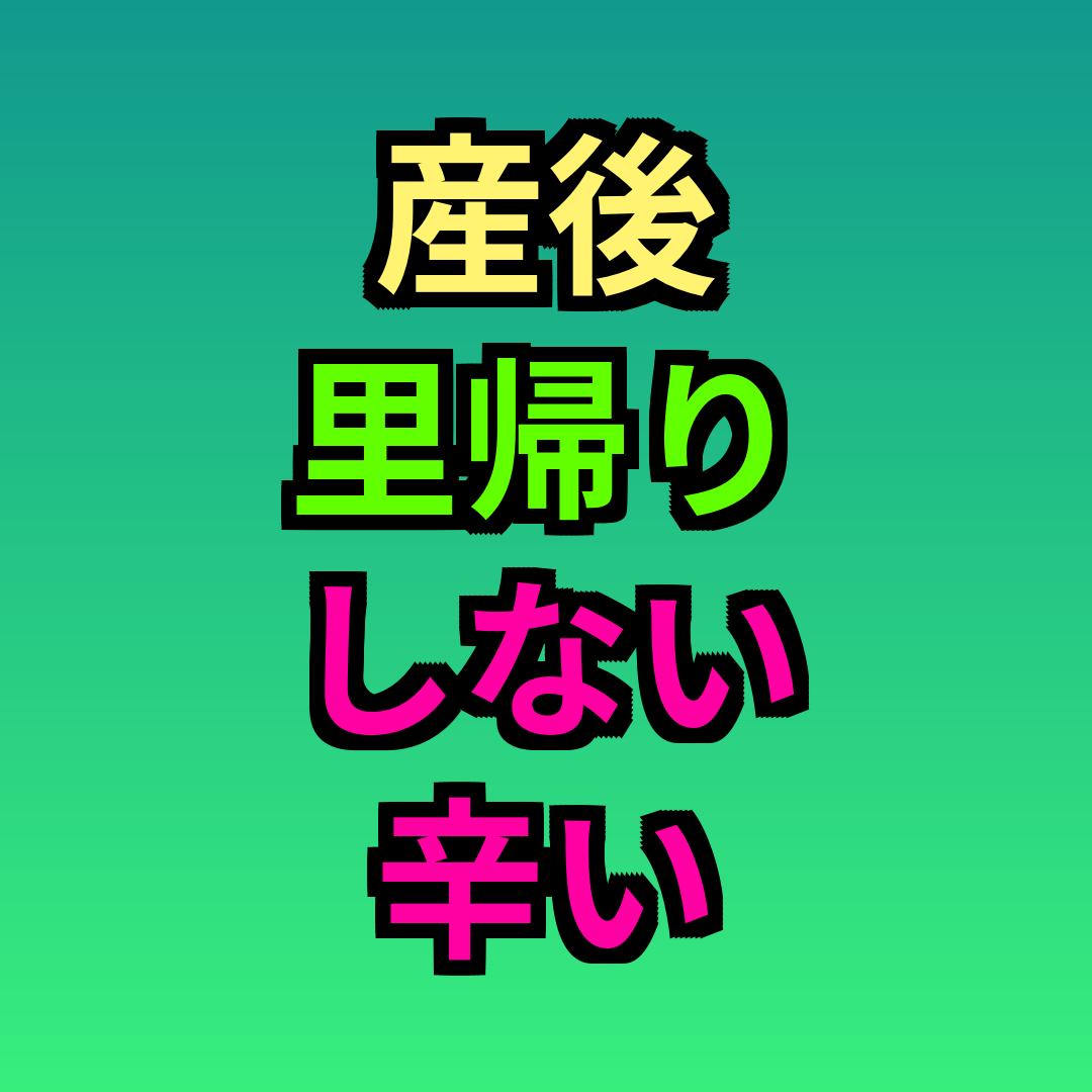 産後里帰りしない辛い