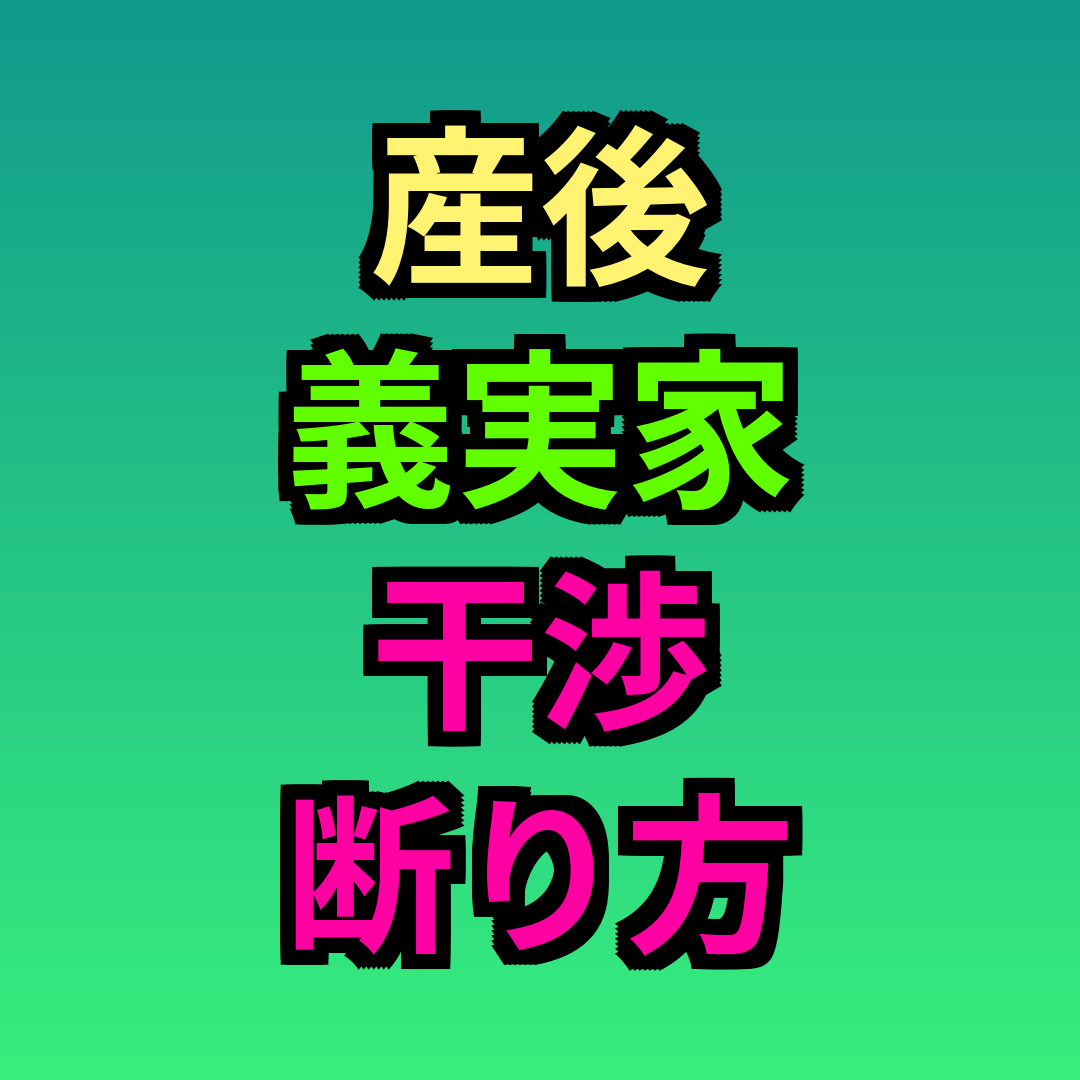 産後義実家干渉断り方