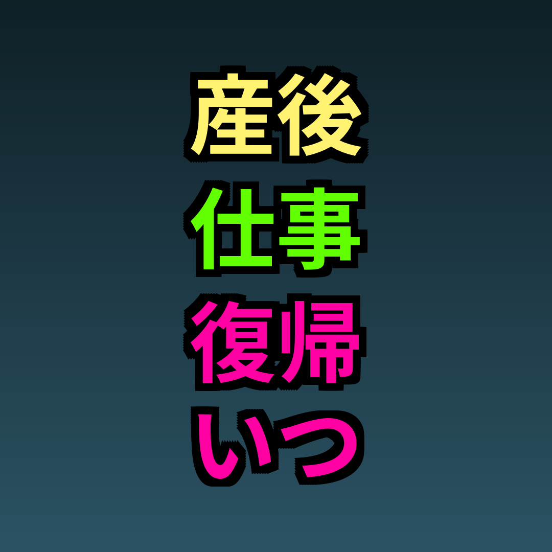 産後仕事復帰いつ