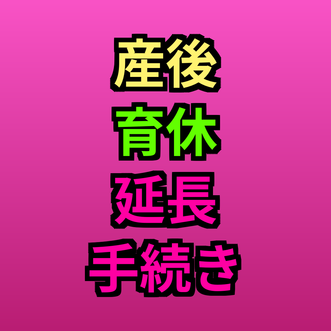 産後育休延長手続き