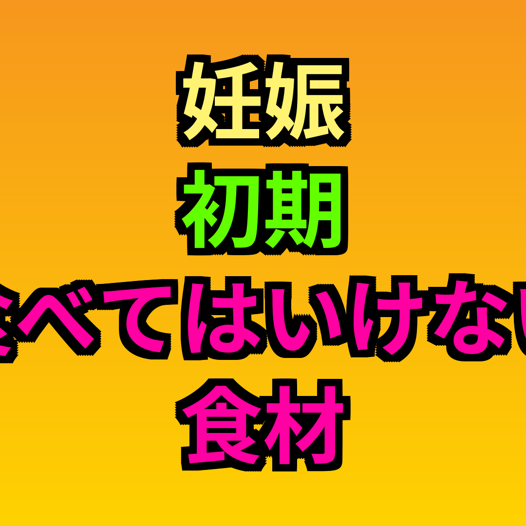 妊娠初期食べてはいけない食材