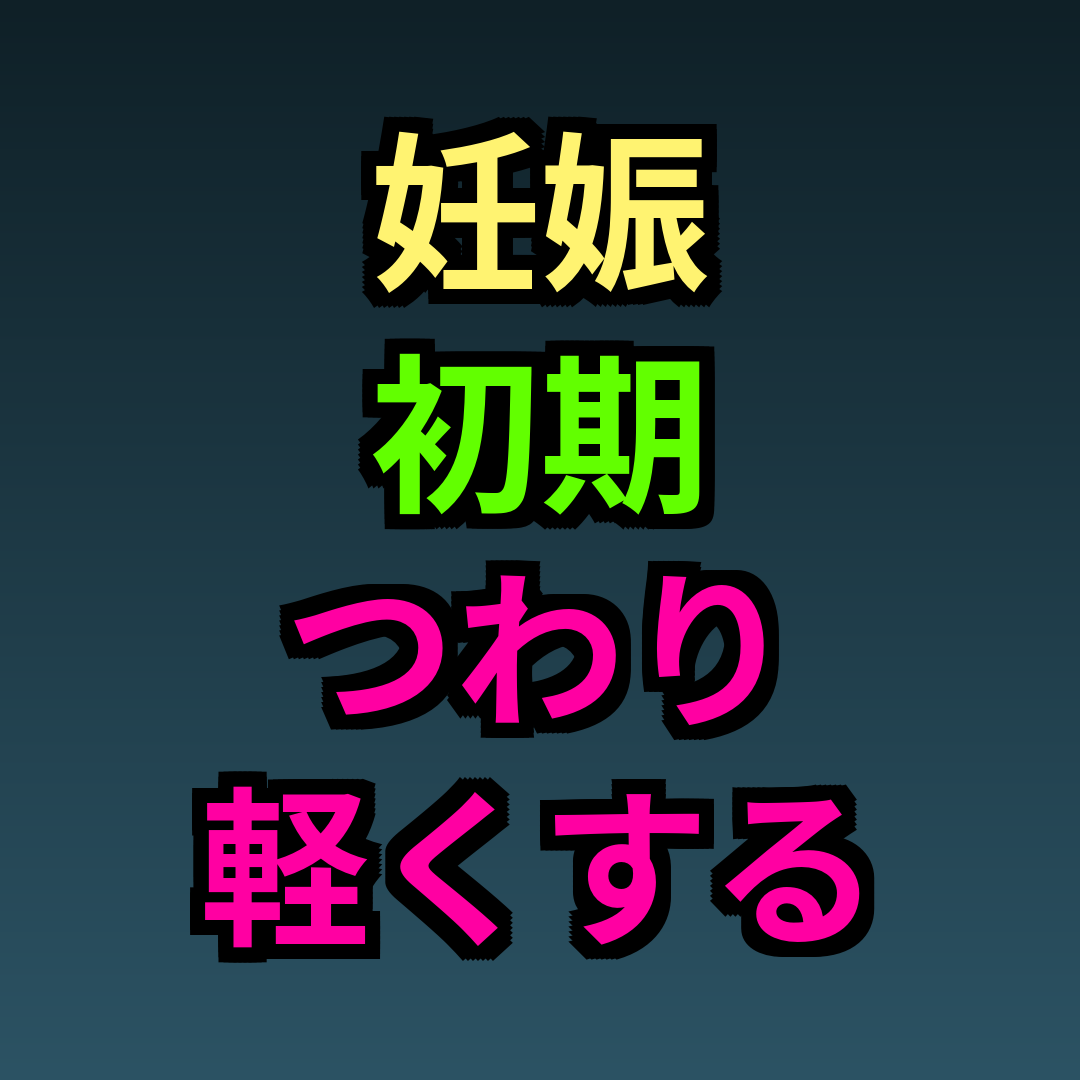 妊娠初期つわり軽くする