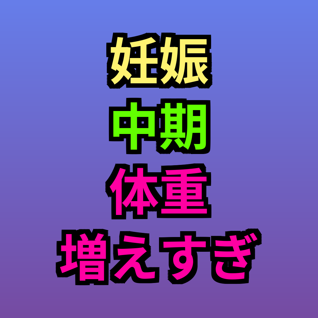 妊娠中期体重増えすぎ