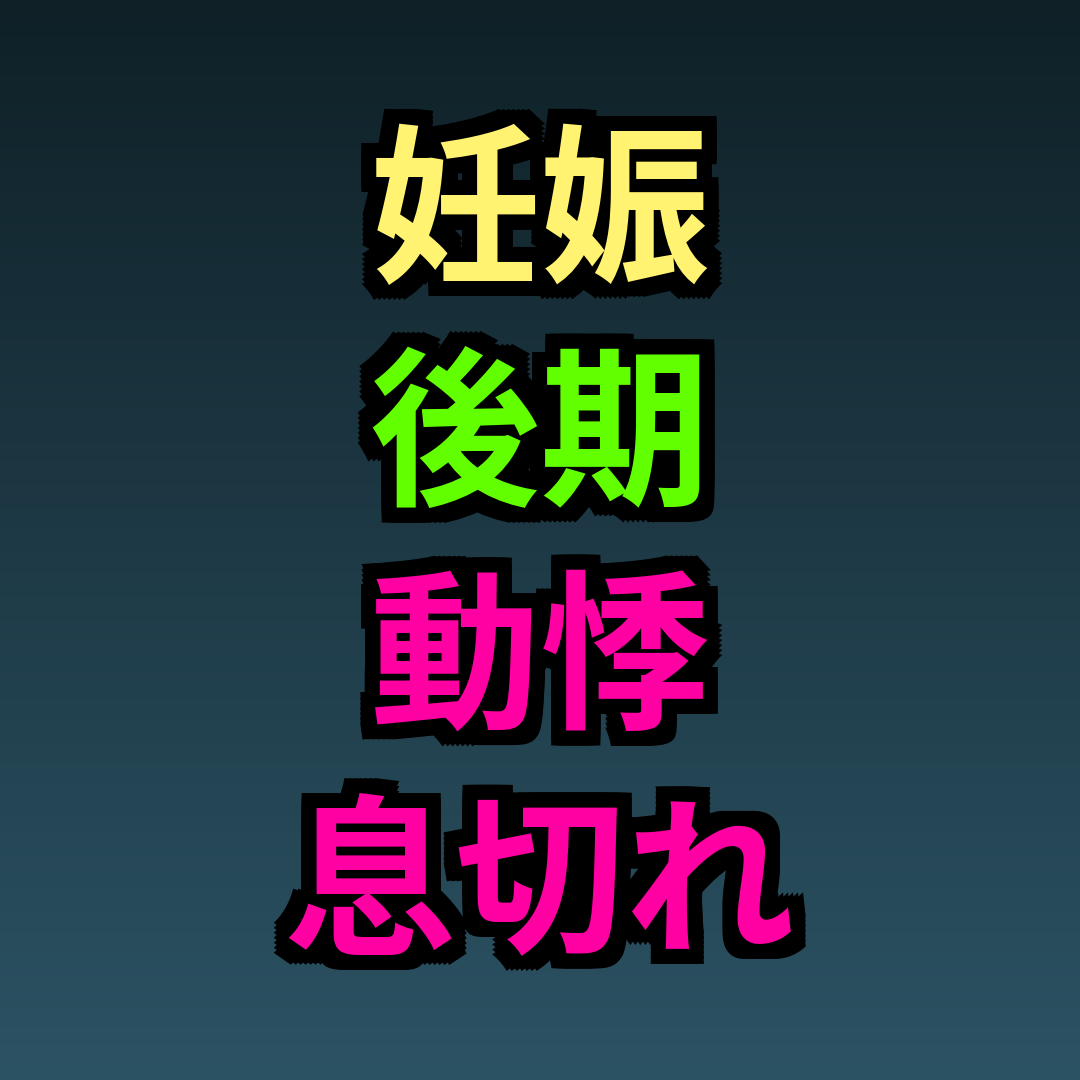 妊娠後期動悸息切れ