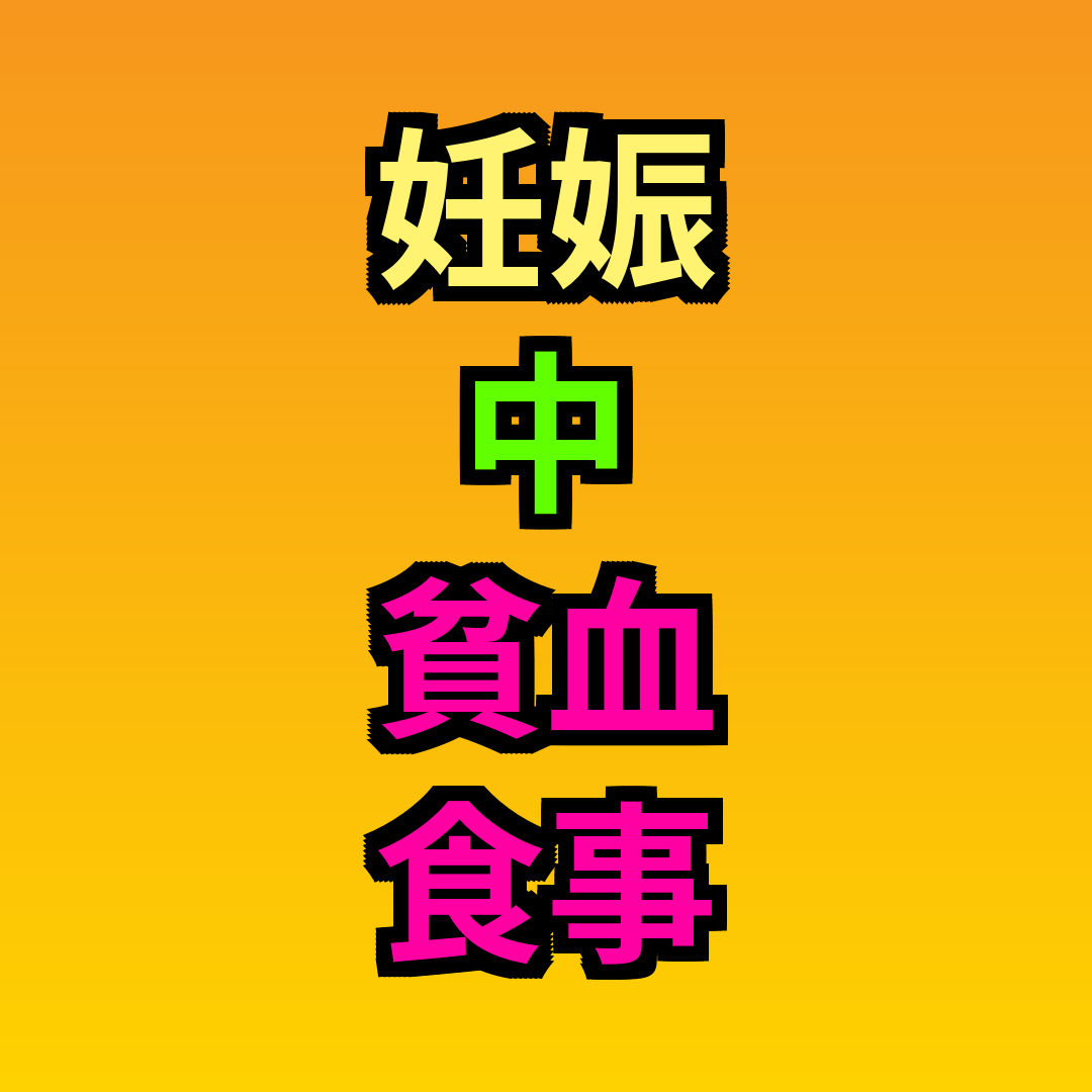 妊娠中貧血食事改善