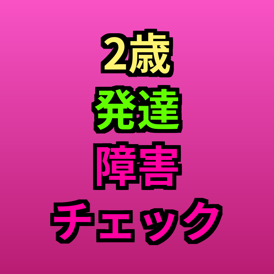 2歳発達障害チェック