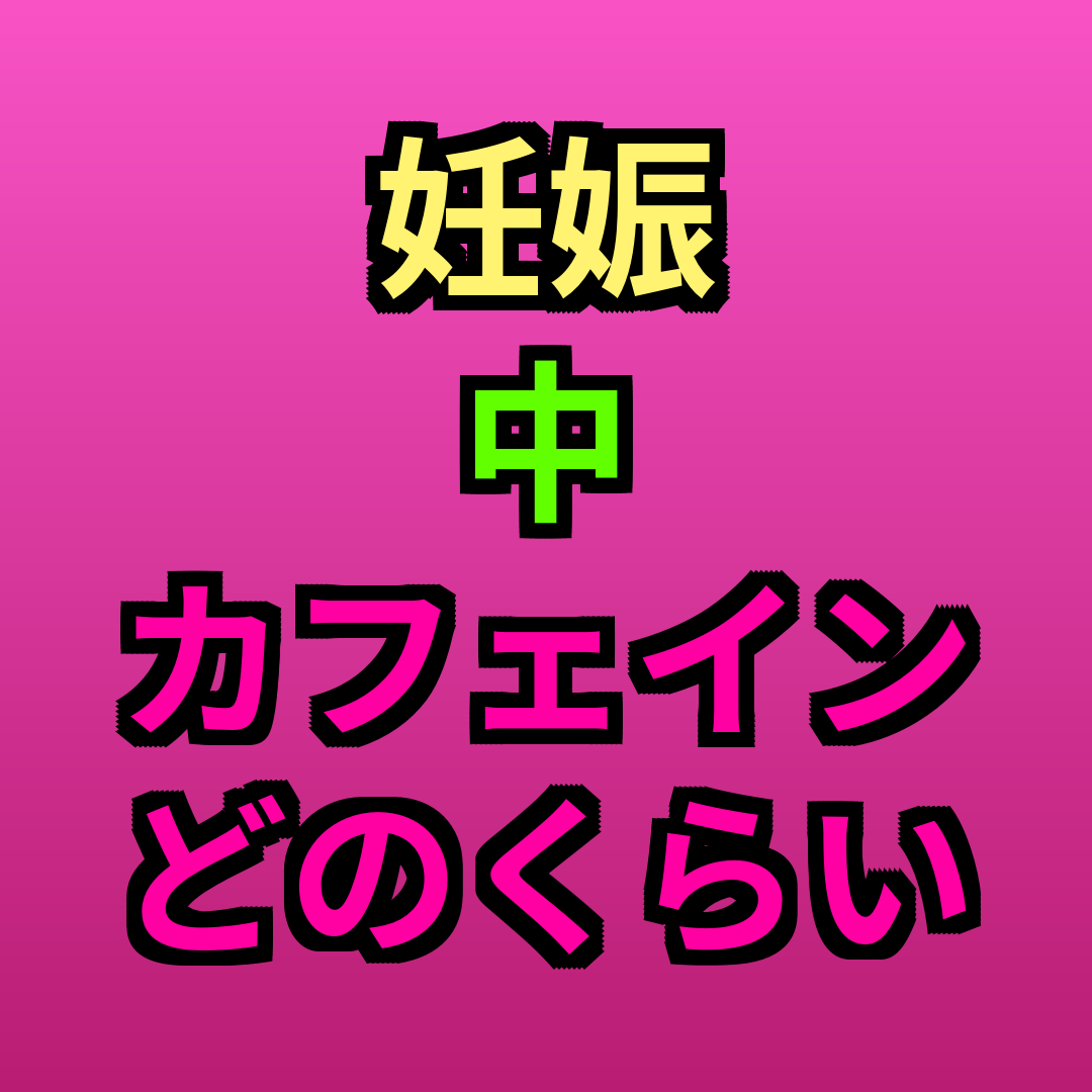 妊娠中カフェインどのくらい