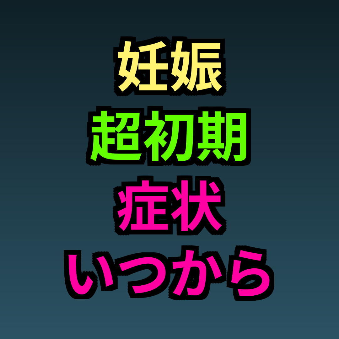 妊娠超初期症状いつから