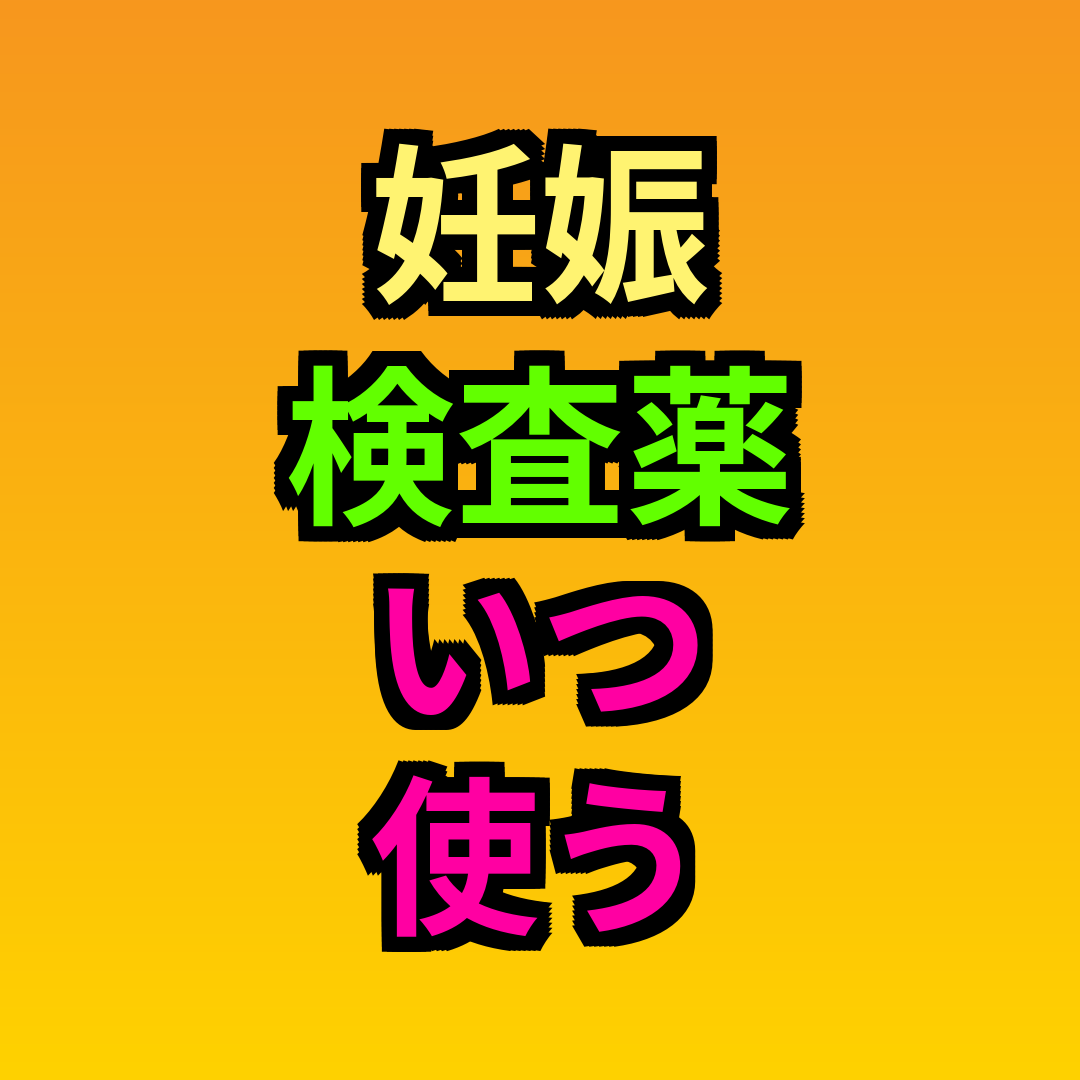 妊娠検査薬いつ使う