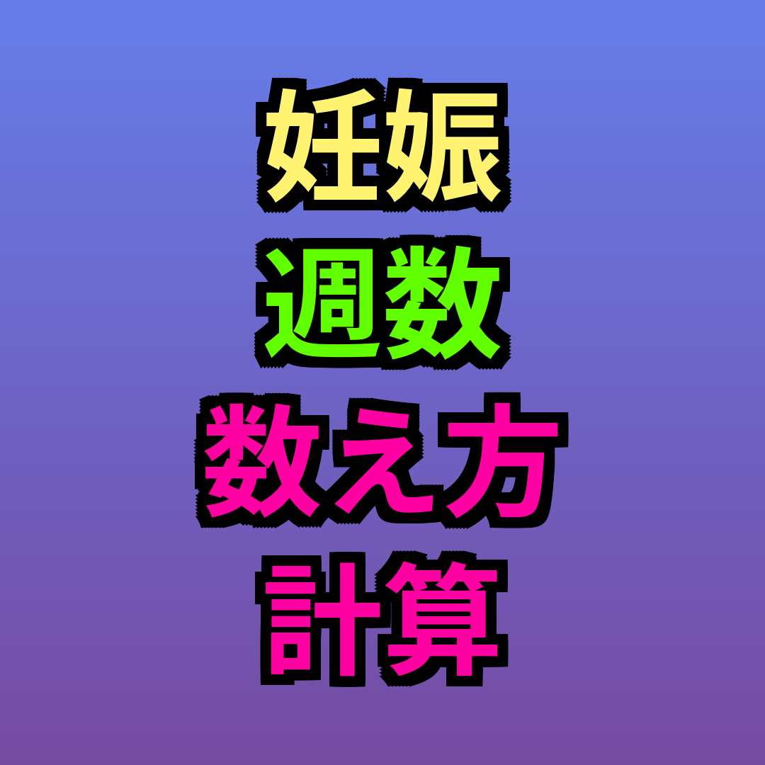 妊娠週数数え方計算