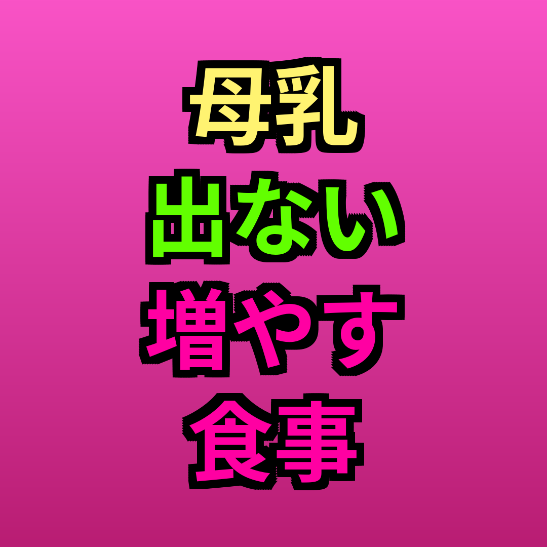 母乳出ない増やす食事