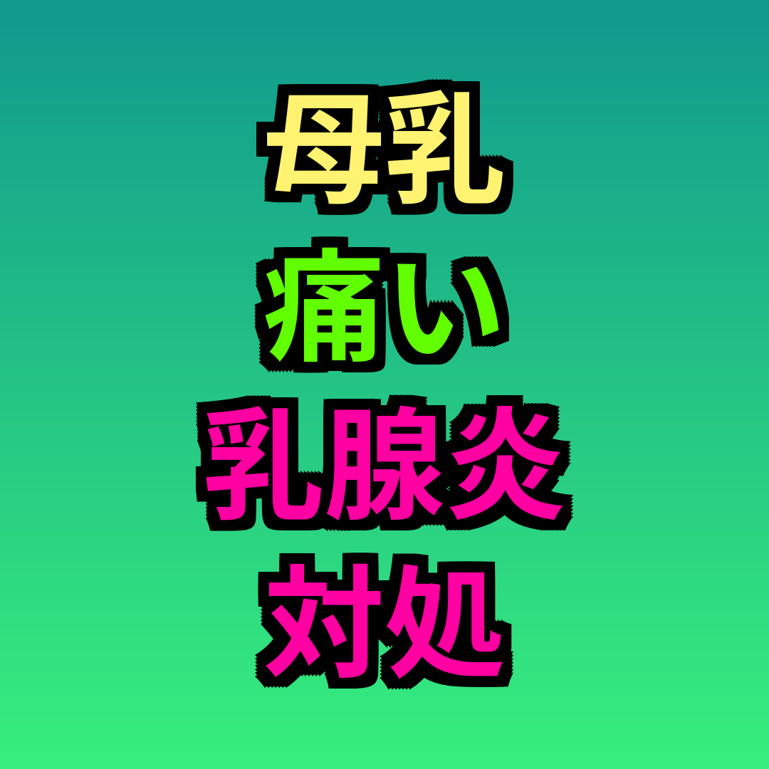 母乳痛い乳腺炎対処