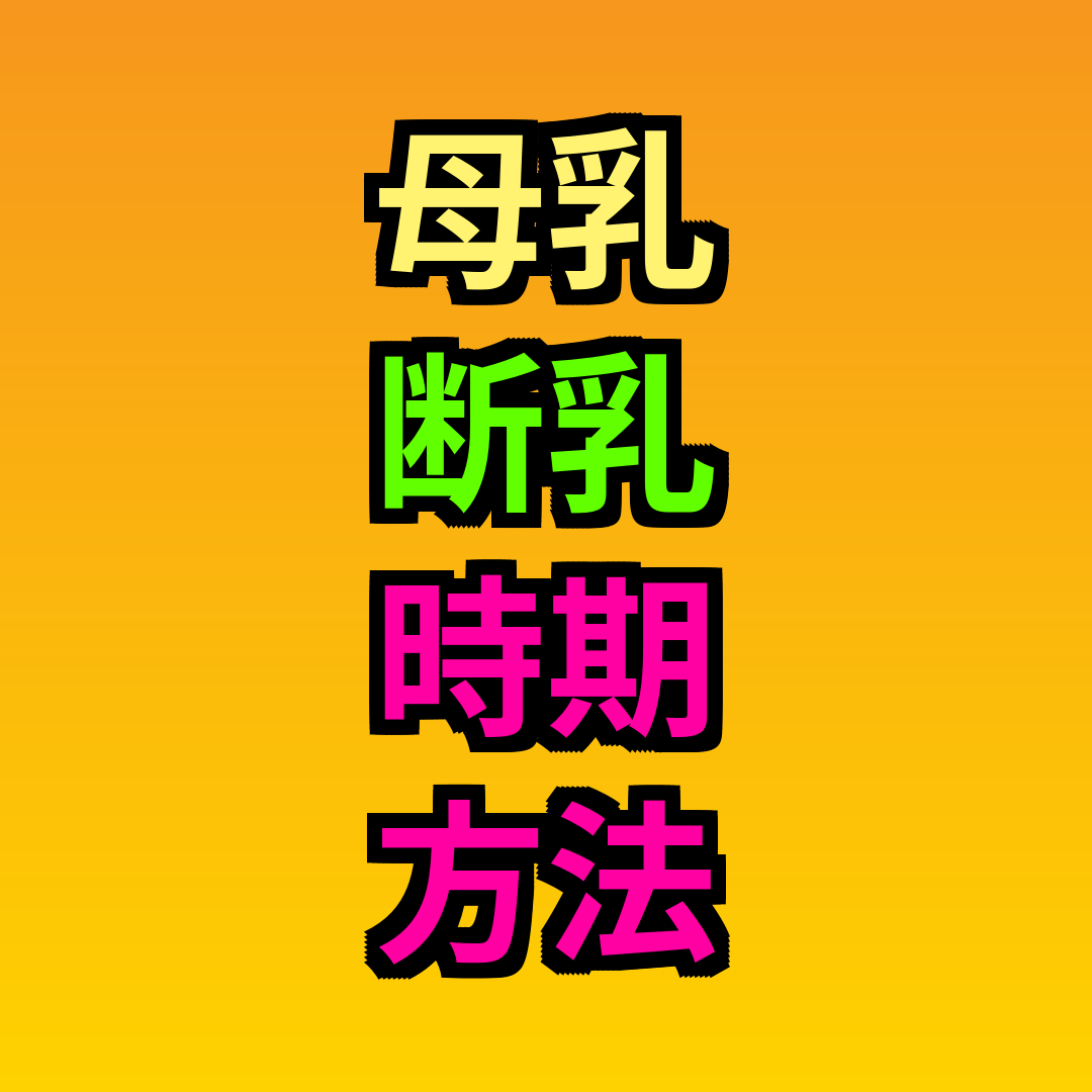 母乳断乳時期方法