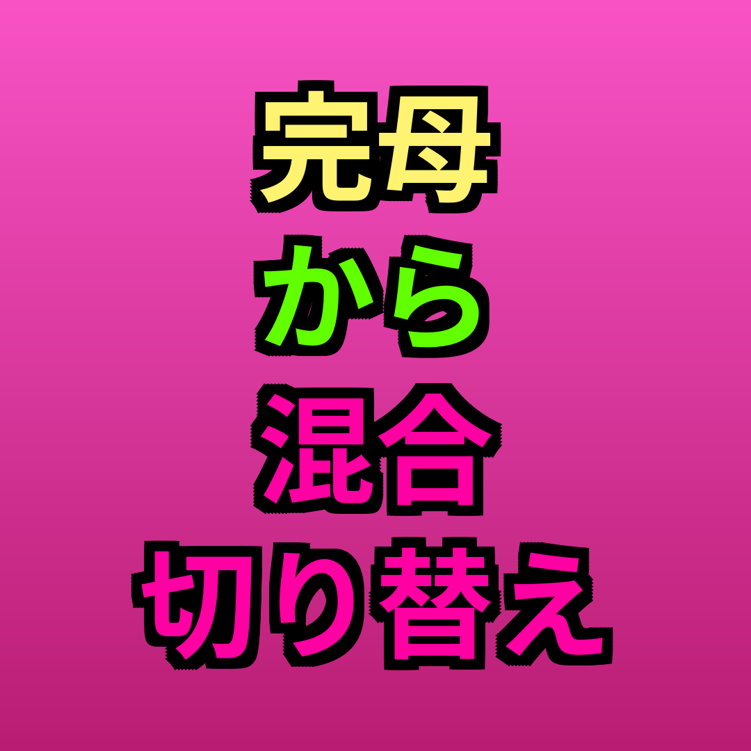 完母から混合切り替え