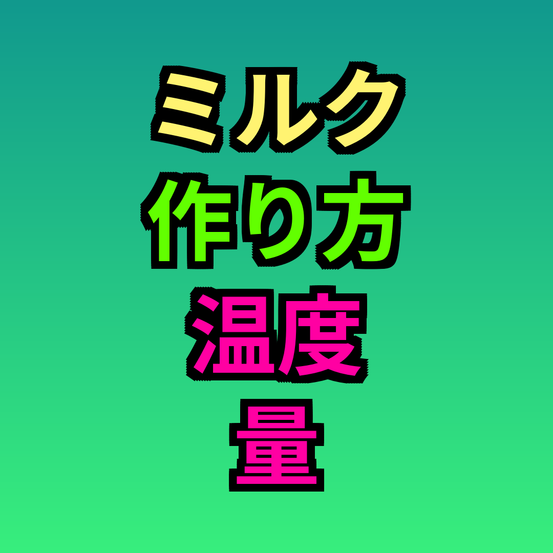 ミルク作り方温度量