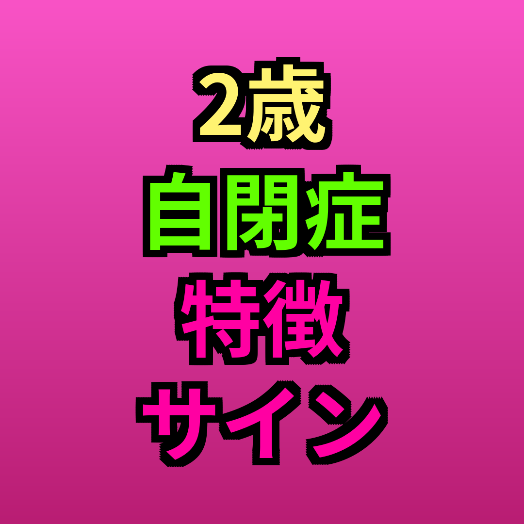2歳自閉症特徴サイン