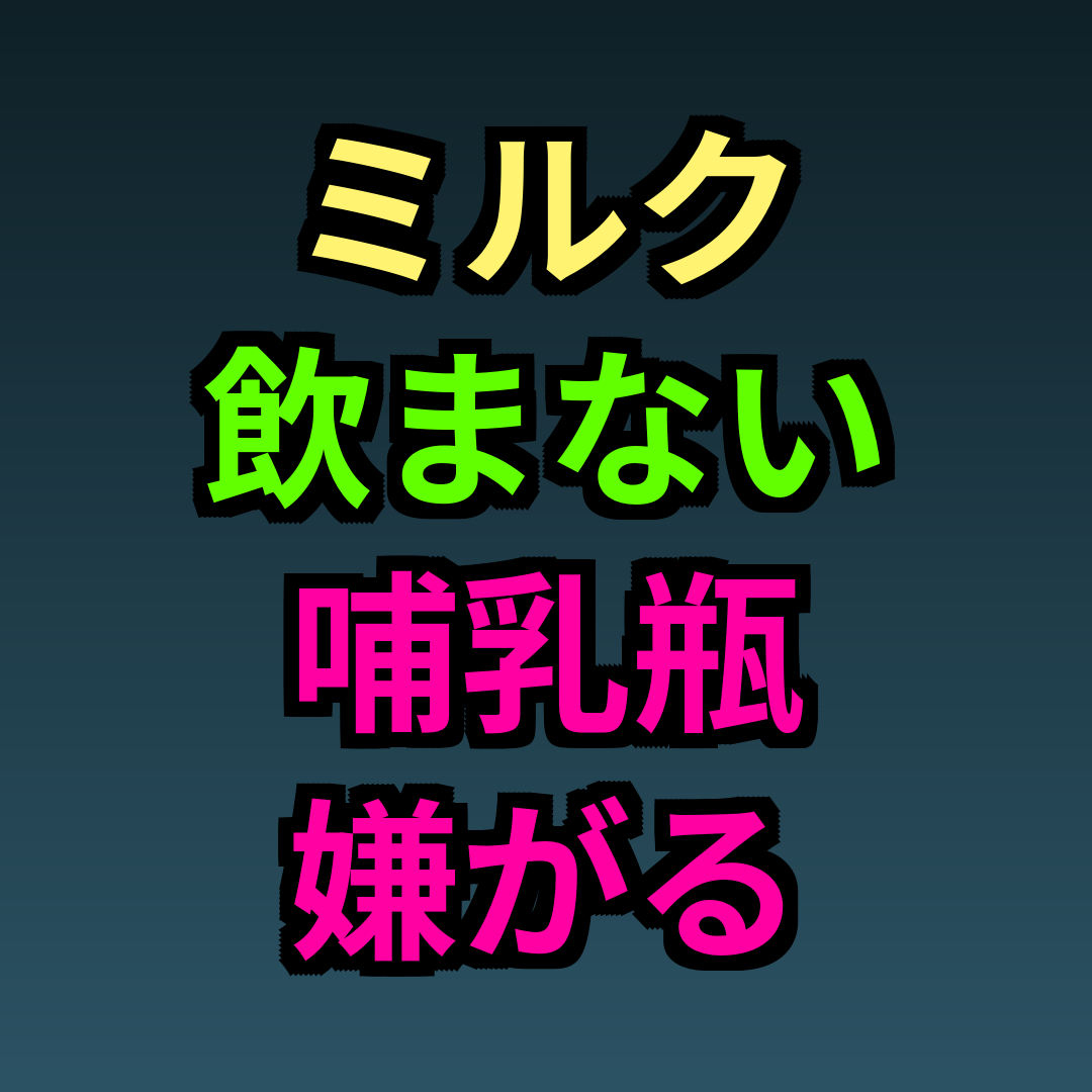 ミルク飲まない哺乳瓶嫌がる
