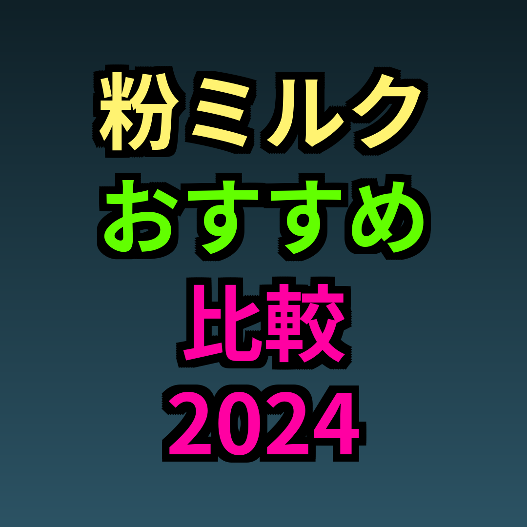 粉ミルクおすすめ比較2024